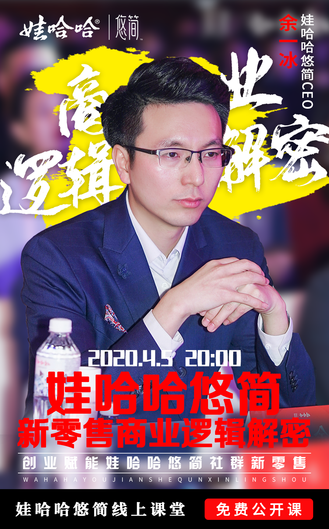 主讲人介绍:娃哈哈悠简ceo 新零售大健康产业创业导师主讲人:余一冰