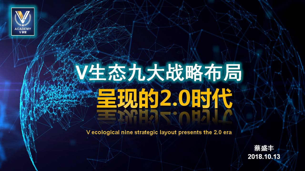 20181013V生态九大战略布局呈现的Vpay2.0时代(蔡哥).jpg 20181013V生态九大战略布局呈现的Vpay2.0时代(蔡哥).jpg
