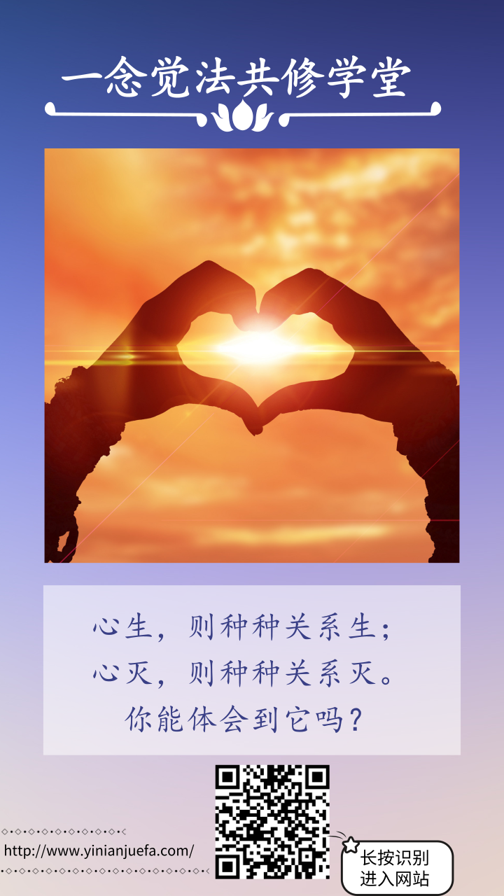 从心上升起的回答——家庭篇(5)_一念觉法共修学堂_千聊