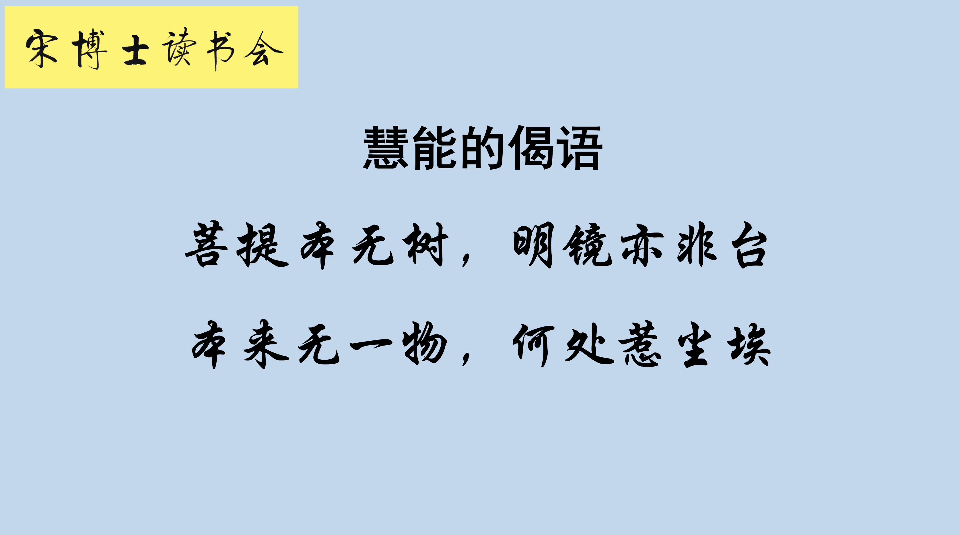 慧能的偈語.png