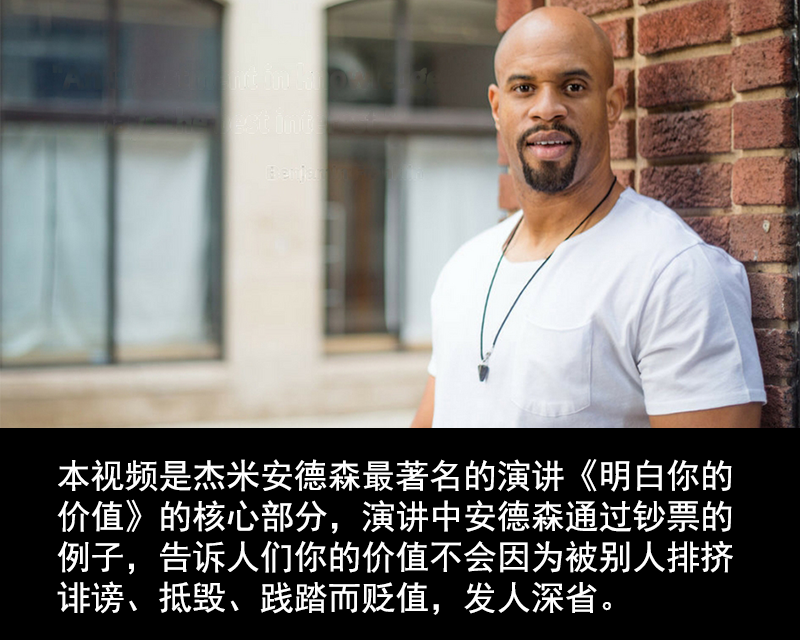 美国励志演讲家杰米安德森《明白你的价值》双语字幕完整版
