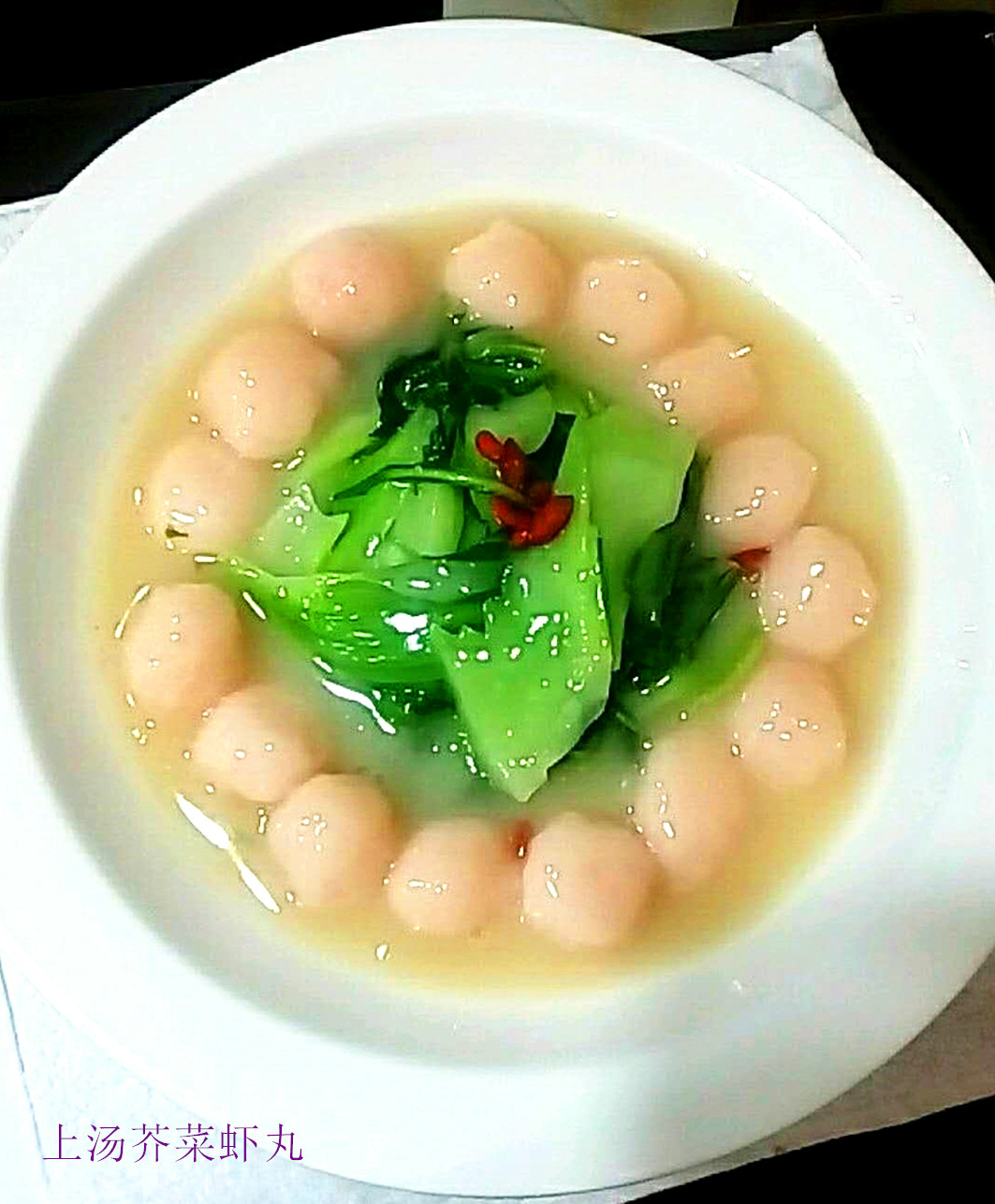 上汤芥菜虾丸.jpg