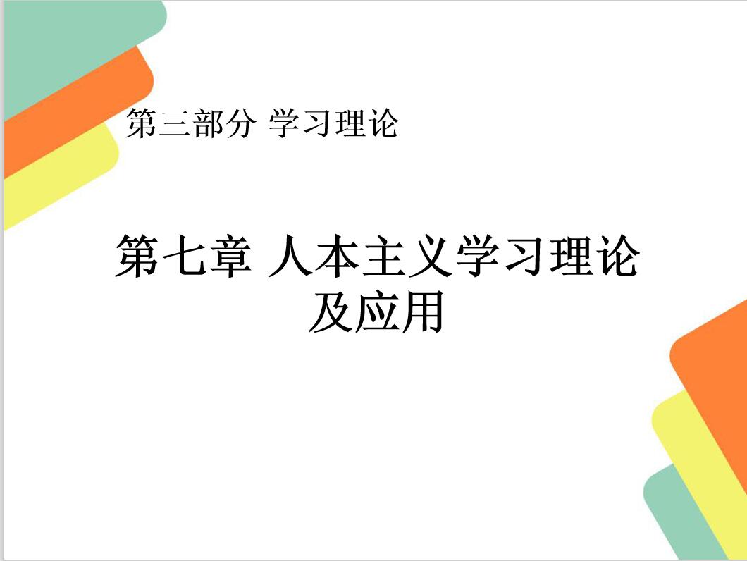 第七章人本主义学习理论