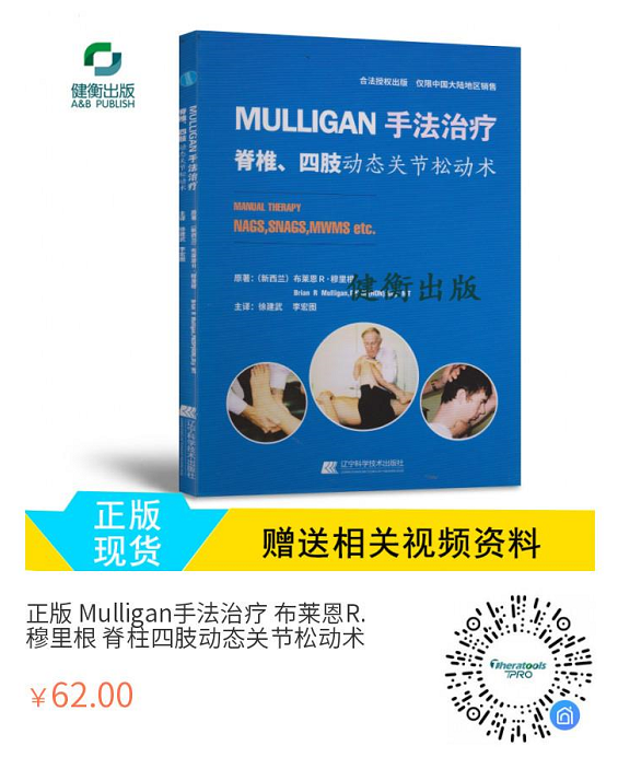 mulligan动态关节松动术【李宏图老师】_健衡康复技术学院_千聊
