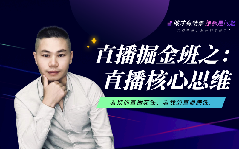 直播核心思维.png
