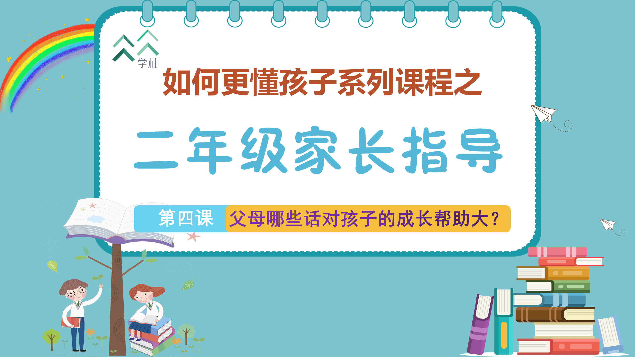 如何更懂孩子系列二年级家长指导封面_04.png