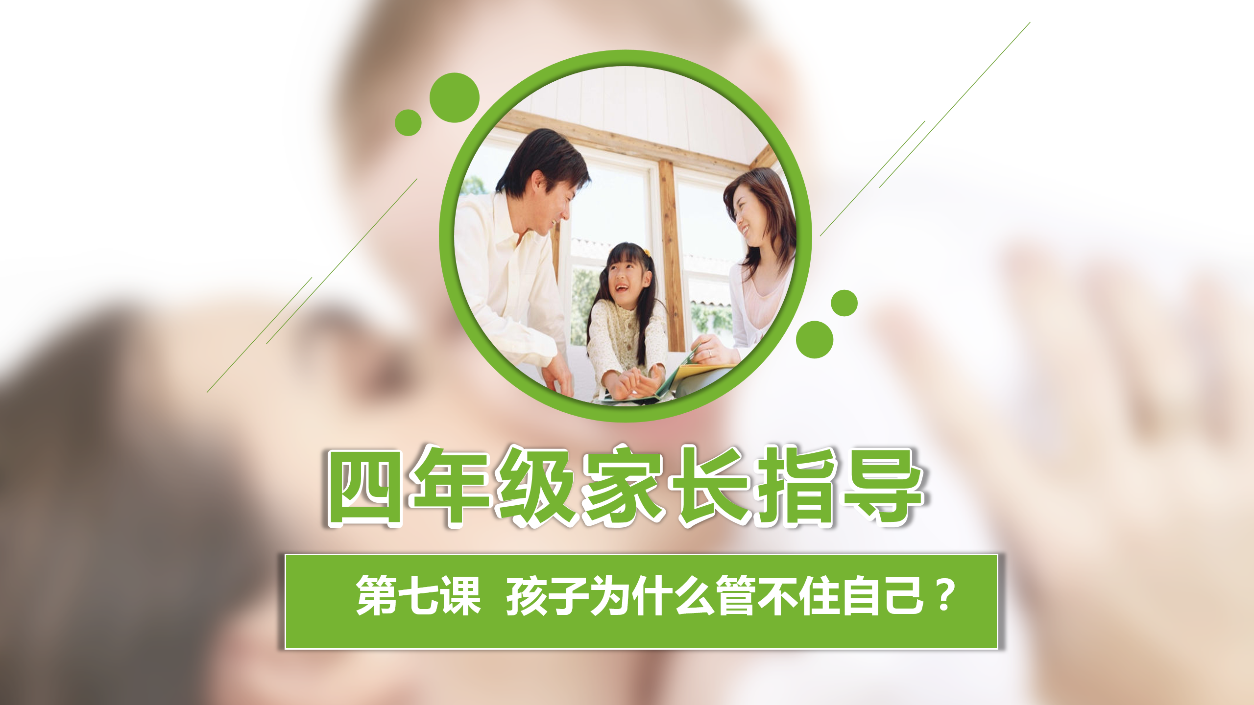 如何更懂孩子系列四年级家长指导直播介绍20191007_08.png