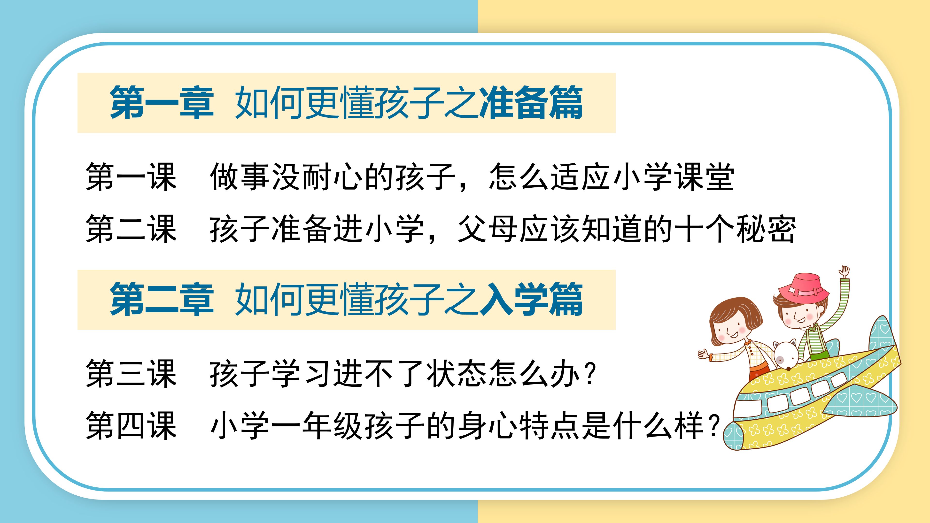 如何更懂孩子系列一年级家长指导直播介绍20191002_29.png