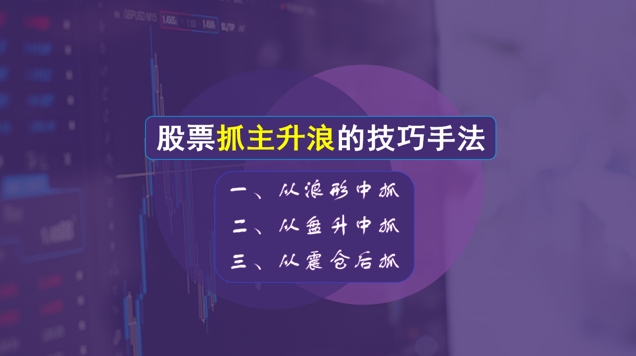 **尚抓主升浪的技巧手法1.png