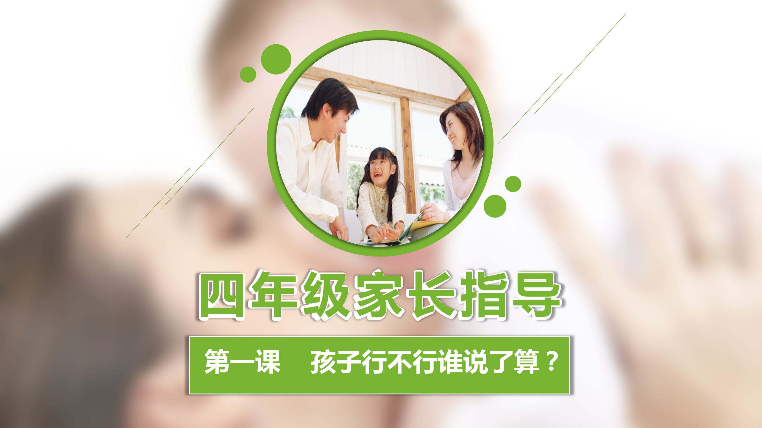 如何更懂孩子系列四年级家长指导直播介绍20191007_02.png