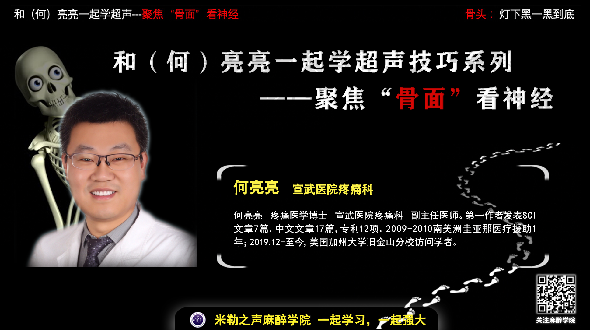 何亮亮博士——《和(何)亮亮一起学超声技巧系列:聚焦"骨面"看神经》