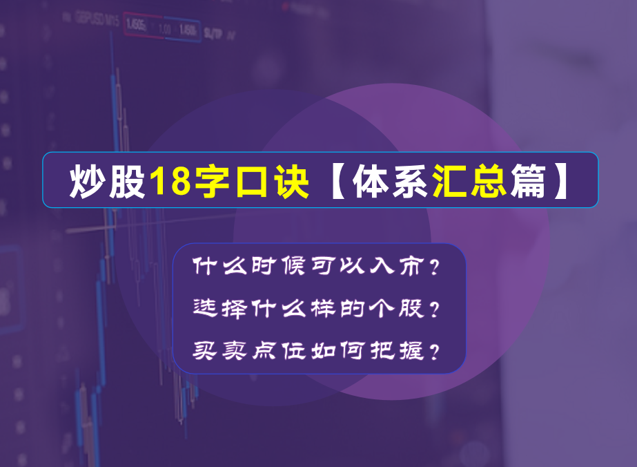 炒股18字口诀【体系汇总篇】.png