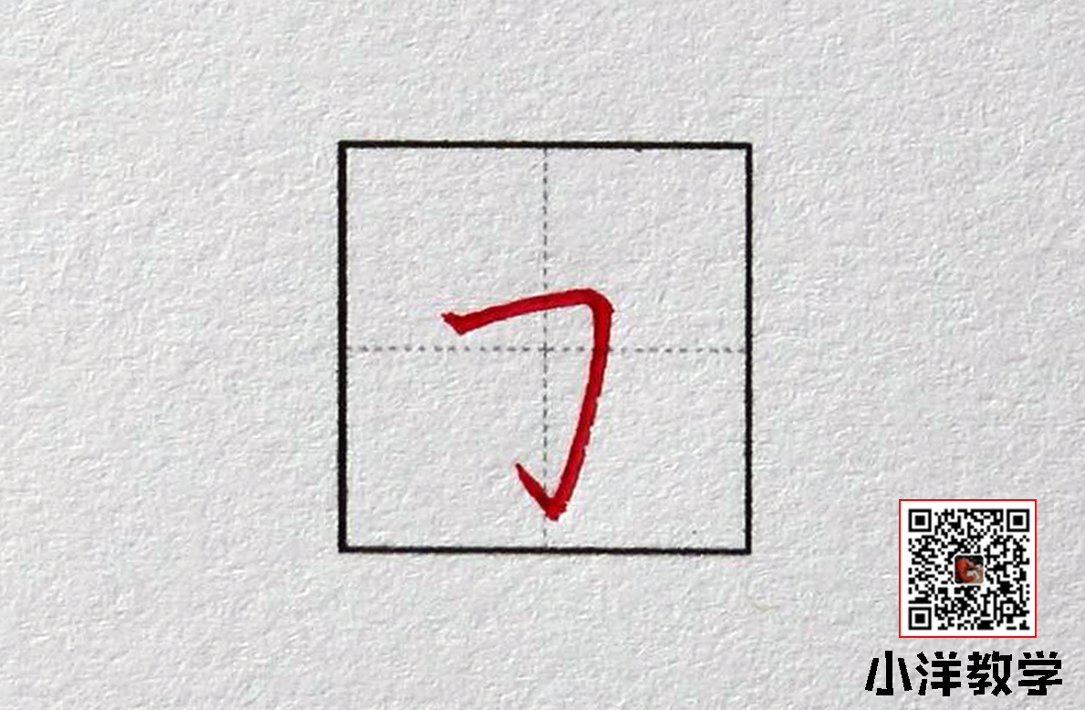 硬笔书法:横折钩写法