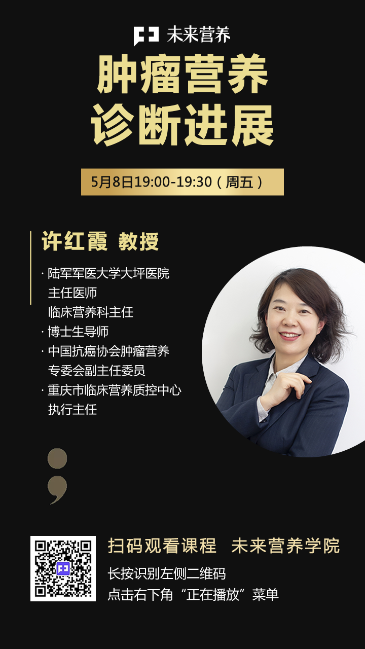 讲座| 陆军军医大学大坪医院许红霞教授《肿瘤营养诊断进展》