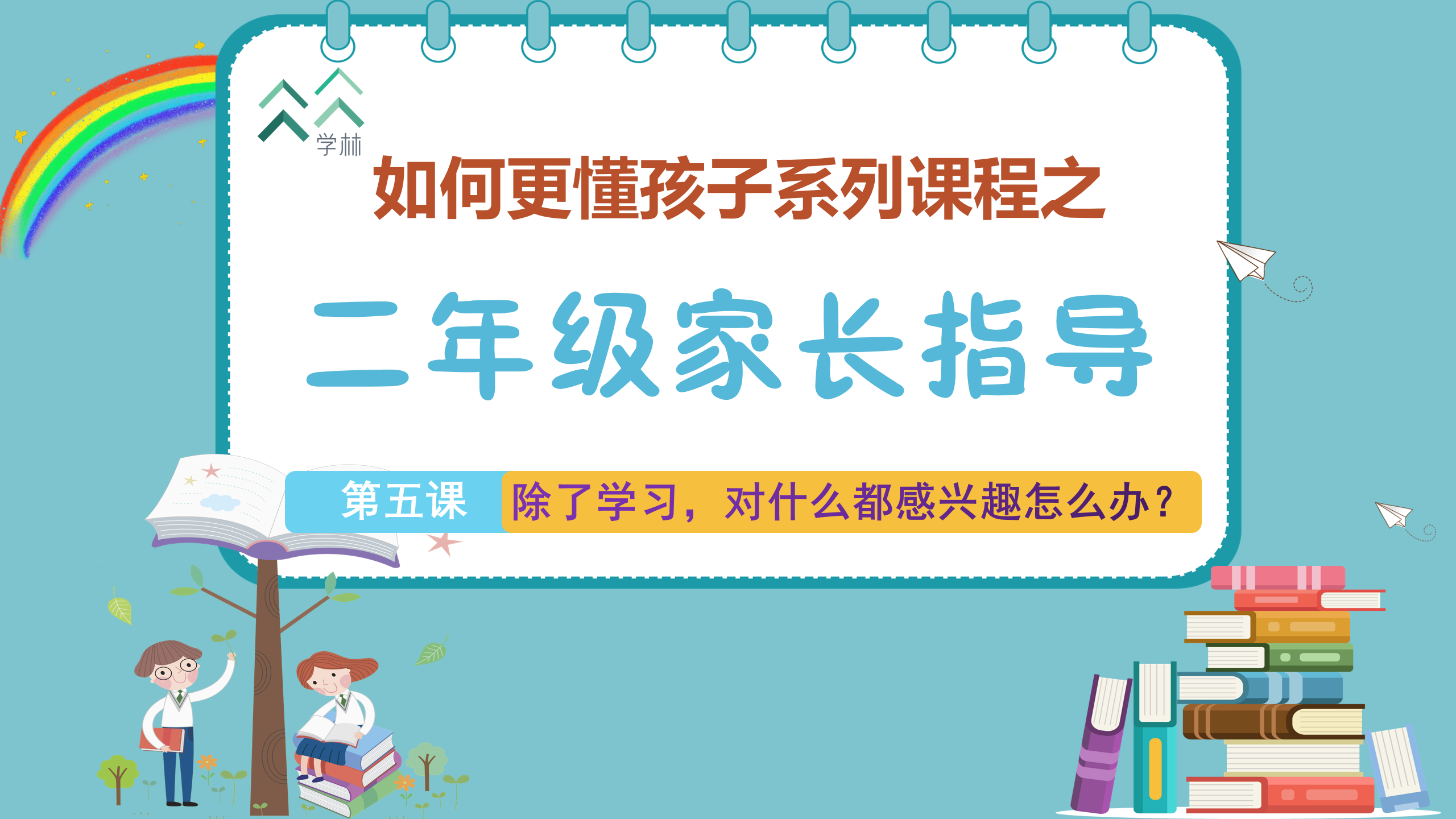 如何更懂孩子系列二年级家长指导封面_05.png