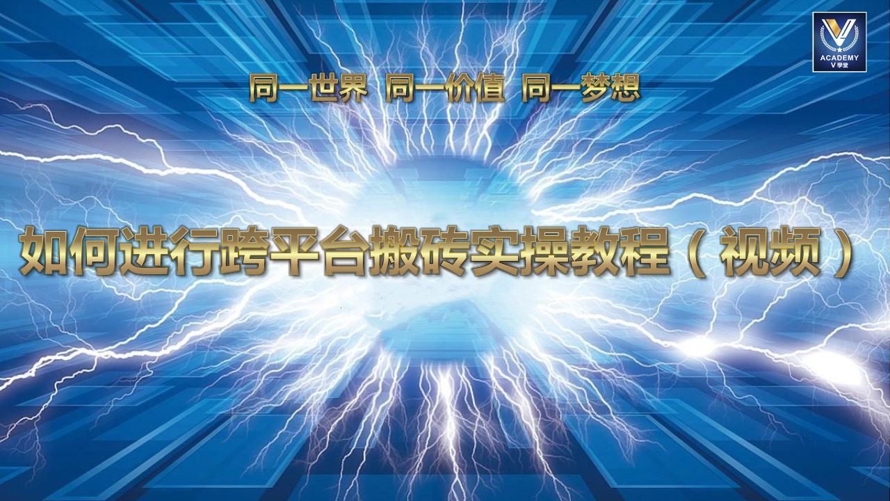 如何进行跨平台搬砖实操教程（视频）.jpg