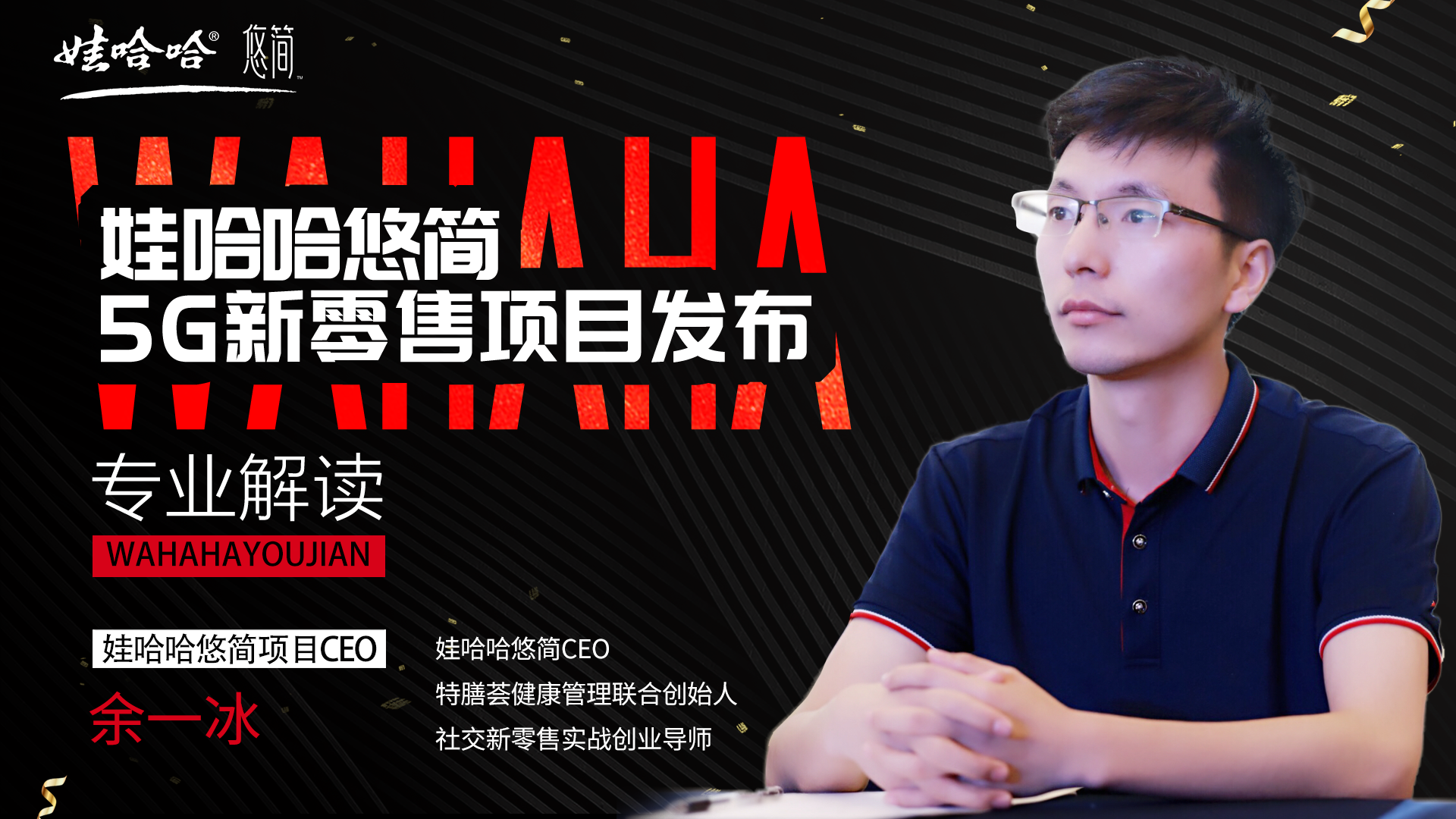主讲人介绍:娃哈哈悠简ceo 新零售大健康产业创业导师主讲人:余一冰