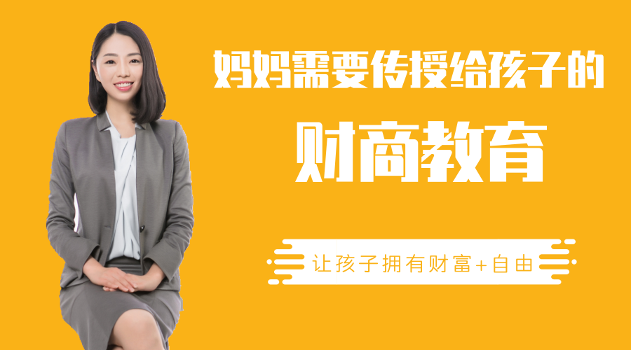 妈妈需要传授给孩子的财商教育