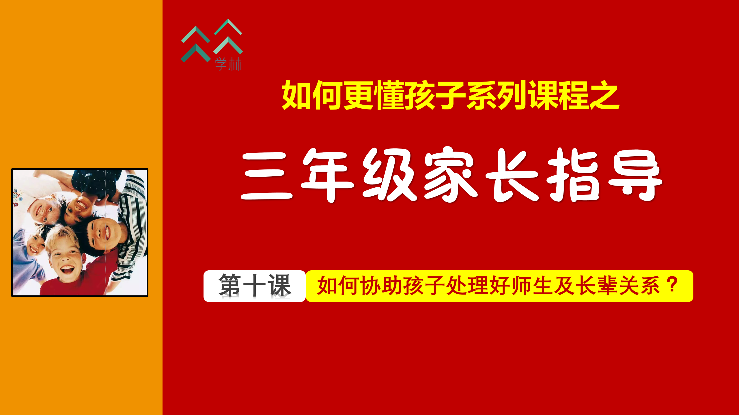 如何更懂孩子系列三年级家长指导直播介绍20191002_11.png