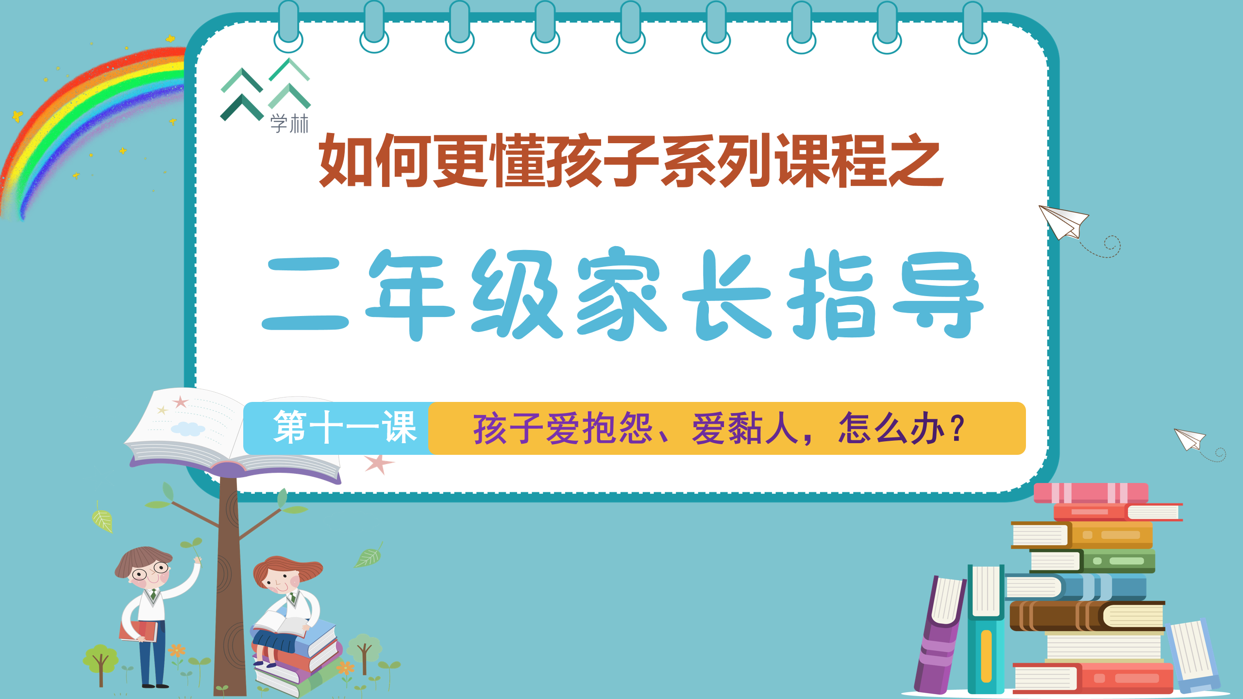 如何更懂孩子系列二年级家长指导封面_11.png