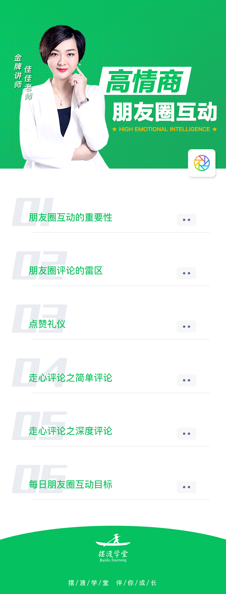 刘佳老师-高情商朋友圈互动.png