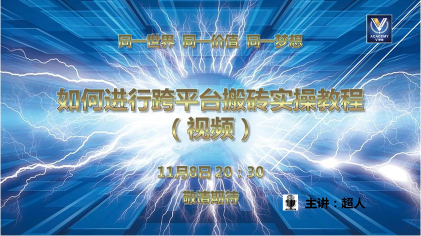 20181108如何进行跨平台搬砖实操教程(视频)新主图-超人.png 20181108如何进行跨平台搬砖实操教程(视频)新主图-超人.png