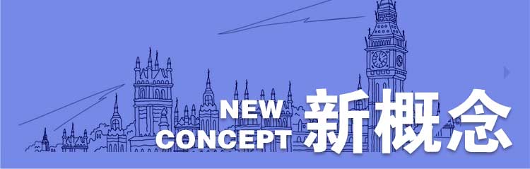 新概念2_01.jpg