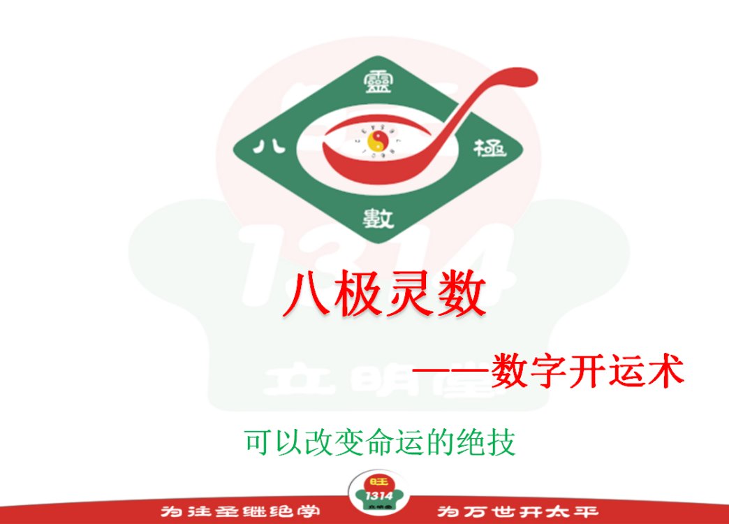 立明堂国学《八极灵数》学术精讲一