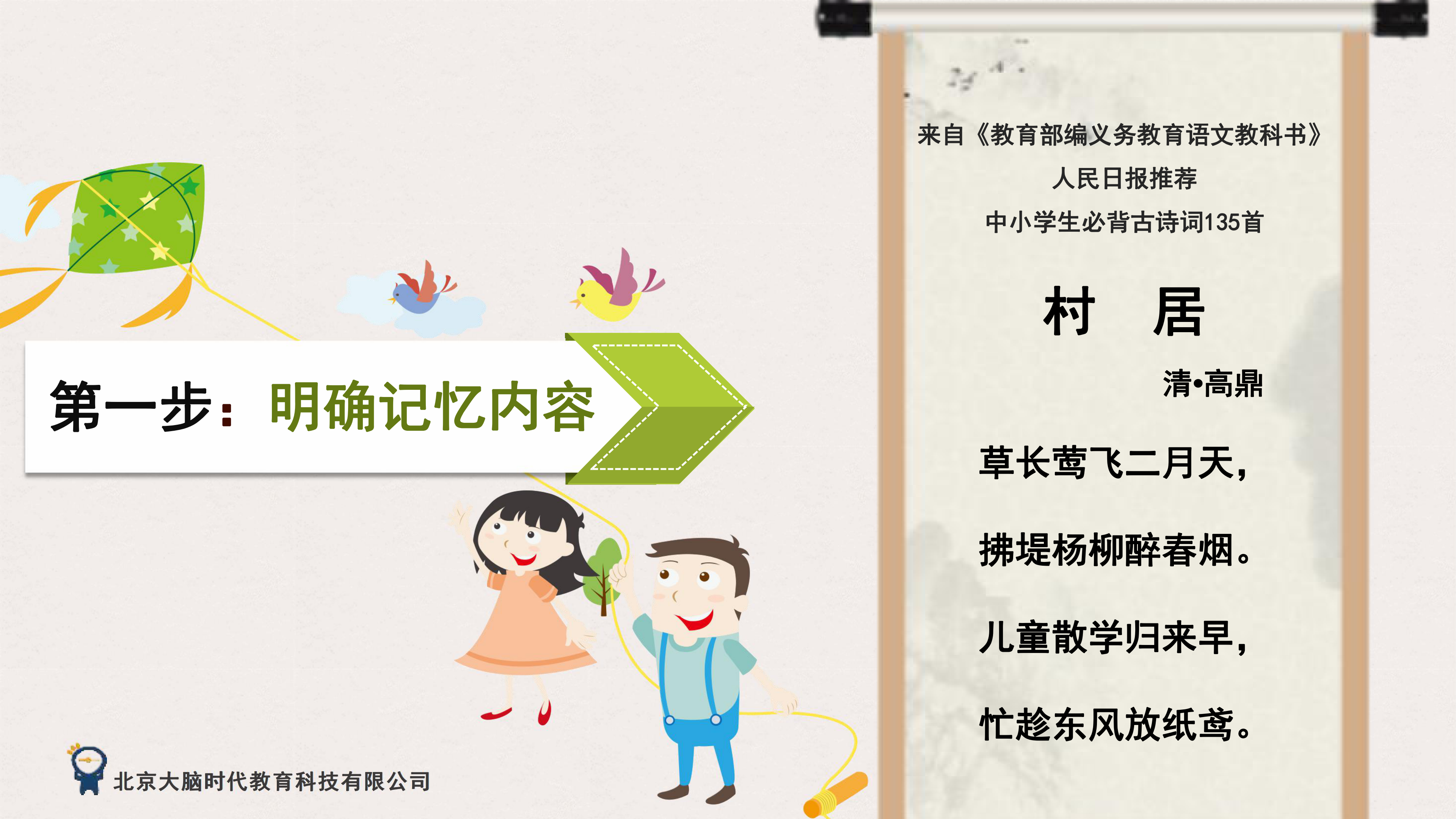 村居【清.高鼎】135首中小学生必背古诗-超级记忆背古诗系列