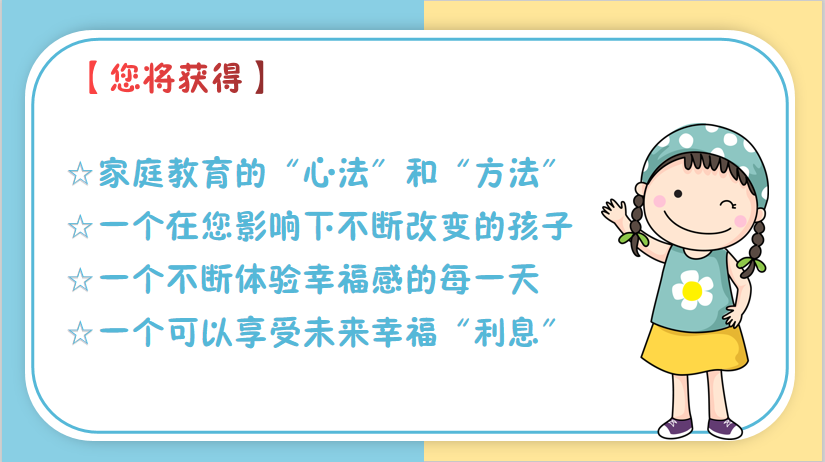 如何更懂孩子系列一年级家长指导直播介绍20191002_24.png