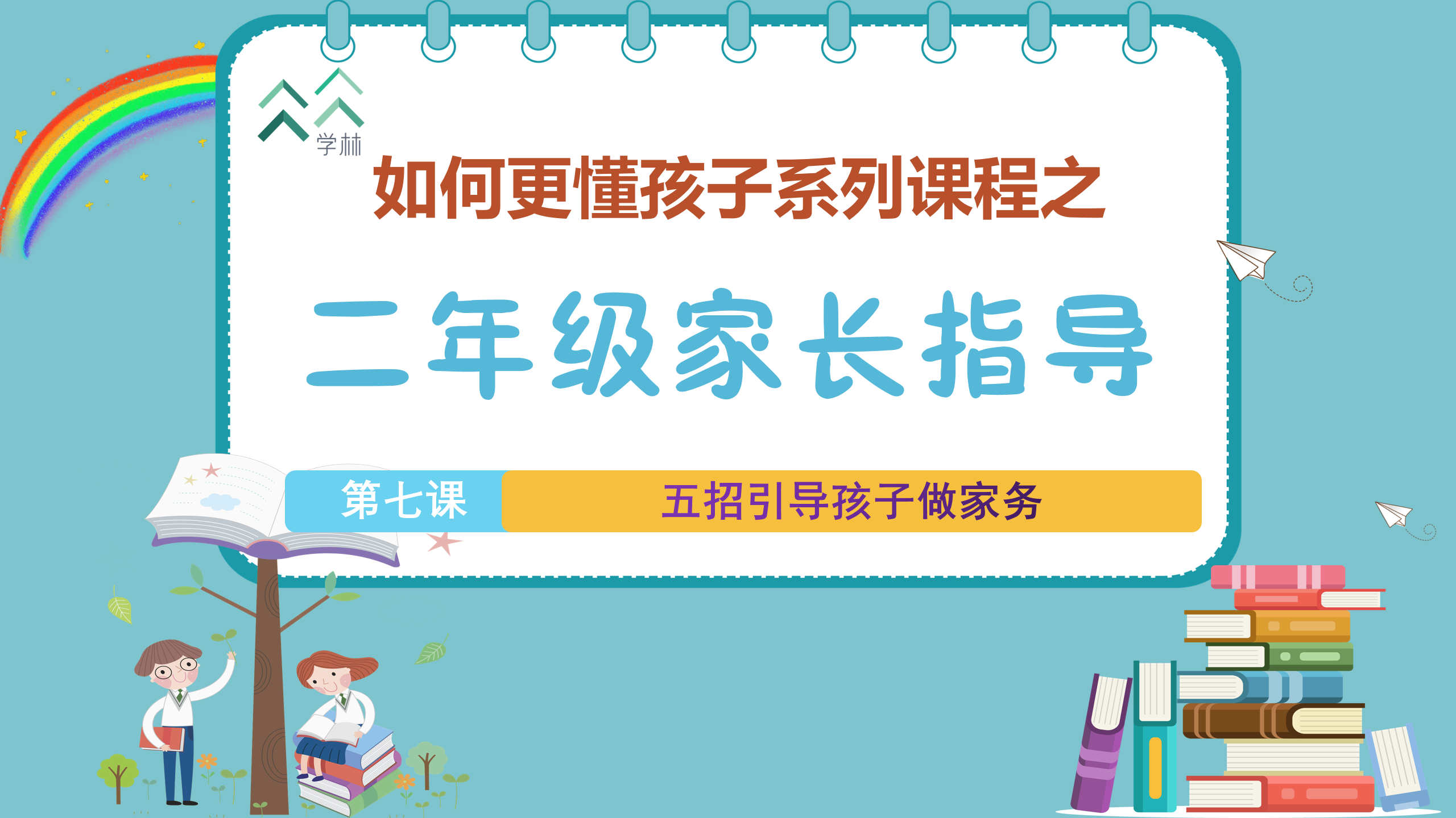 如何更懂孩子系列二年级家长指导封面_07.png