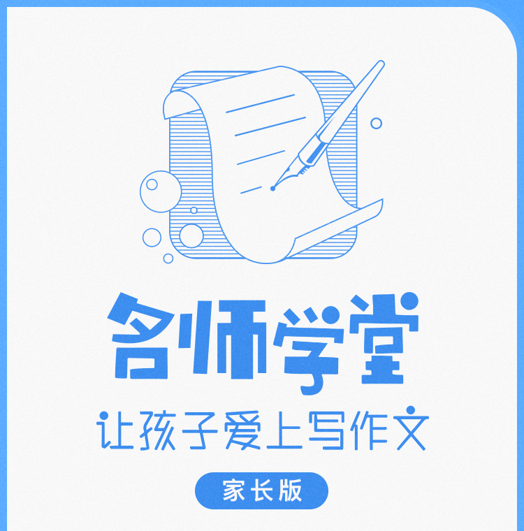 《名师课堂》(家长版)详情图-修改2019_01.png