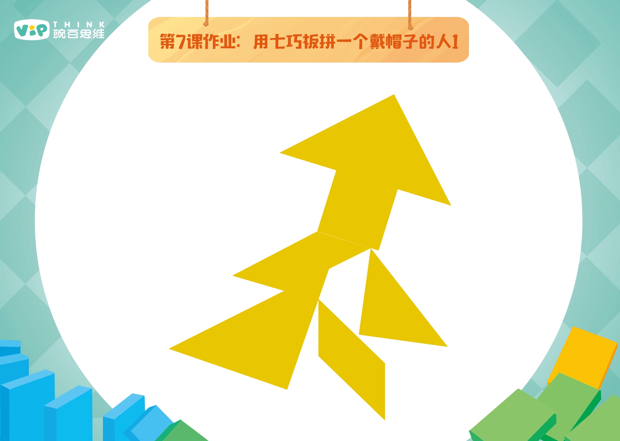 课程概要: 老师教你用七巧板快速摆出帆船,城堡,鸵鸟,台灯以及坐船的