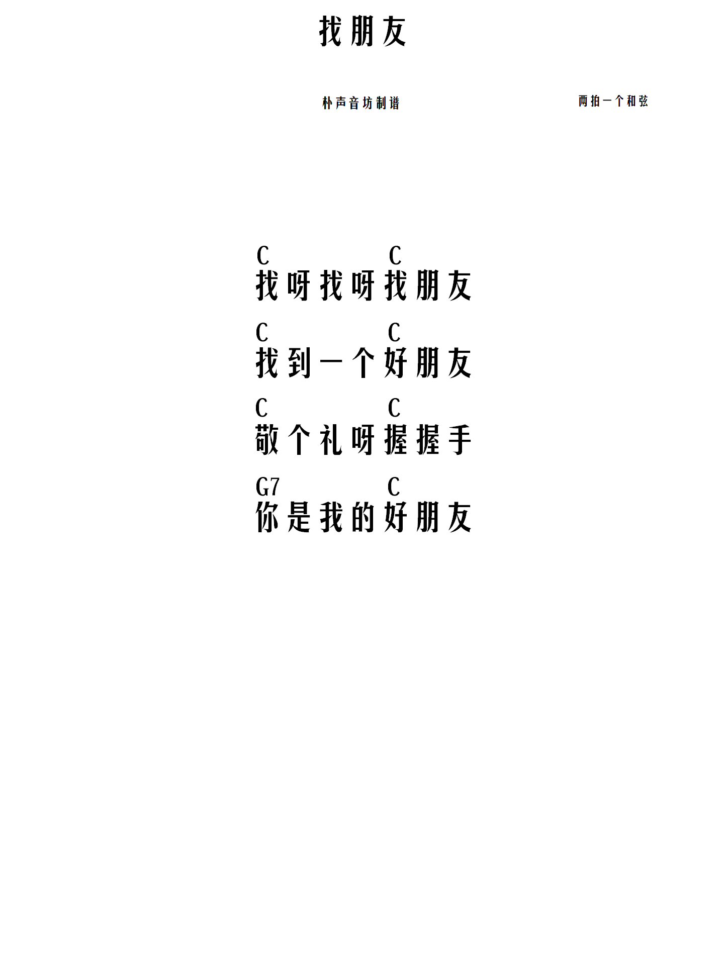 找朋友-c大调-尤克里里.png