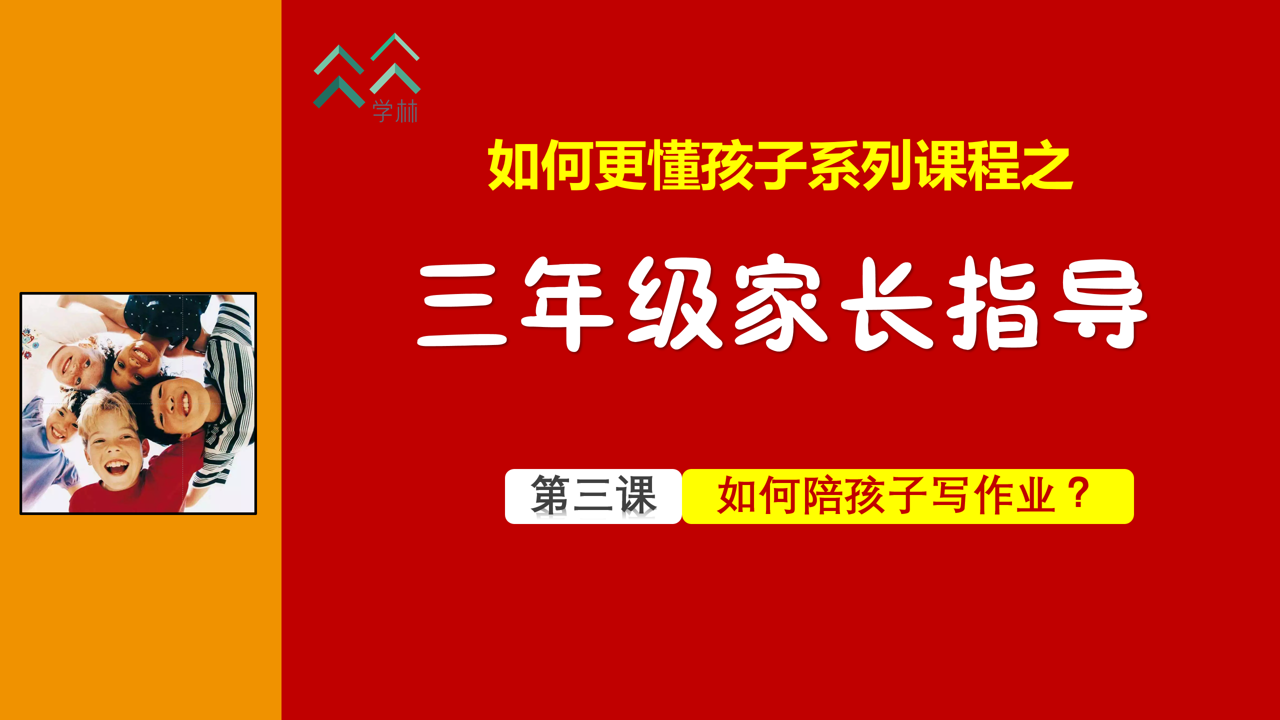 如何更懂孩子系列三年级家长指导直播介绍20191002_04.png