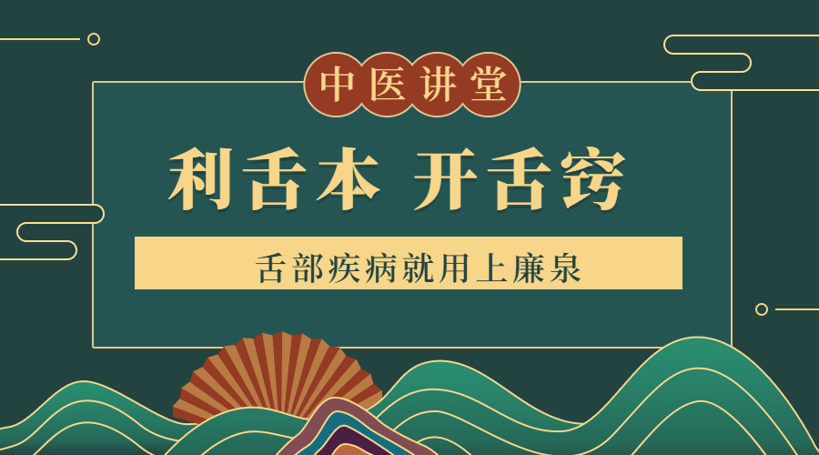 第九讲:(上廉泉)利舌本,开舌窍,舌部疾病就用上廉泉