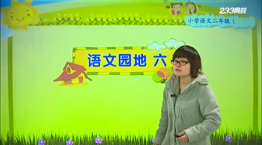 032 语文园地六_今日微课_千聊