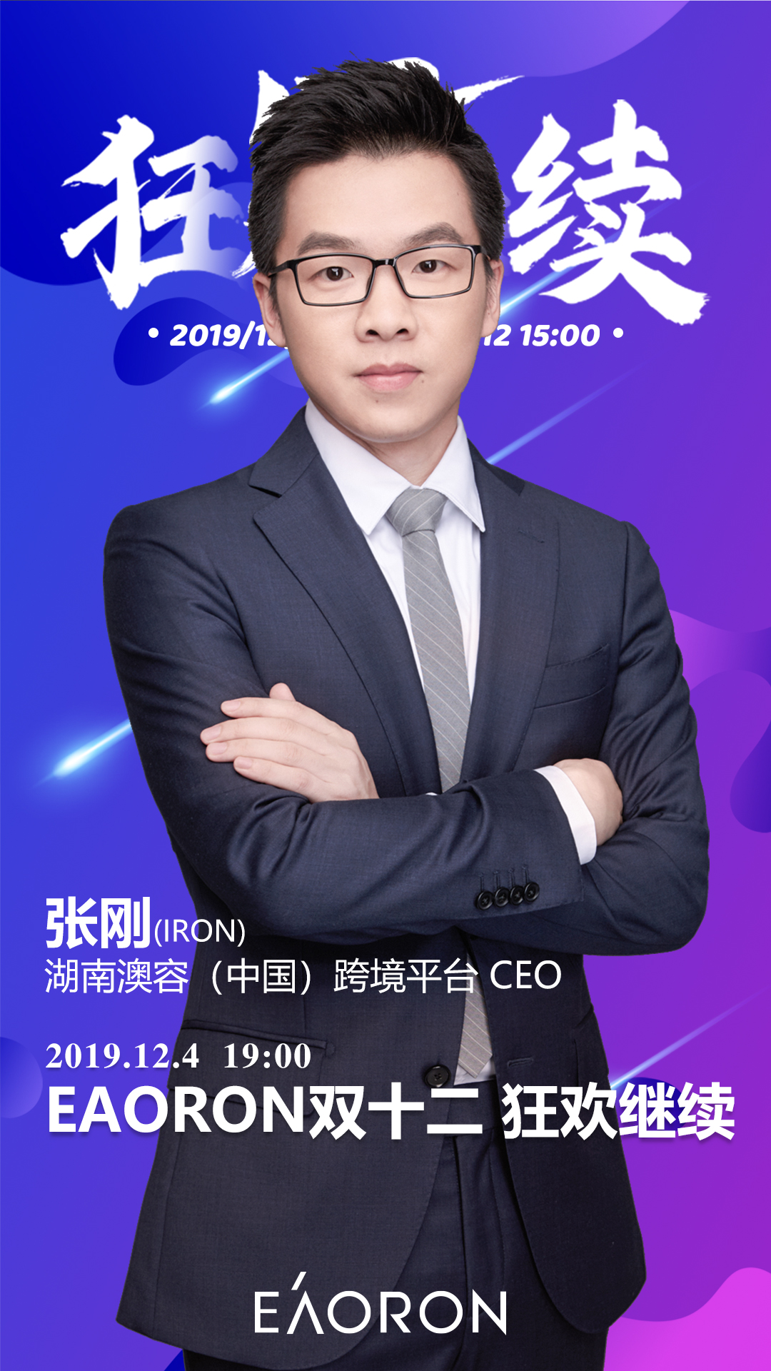 eaoron微课张总《eaoron双十二狂欢继续》