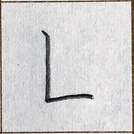 第14课——竖折 例字:区山乐_中字书院少儿书法线上课堂_千聊