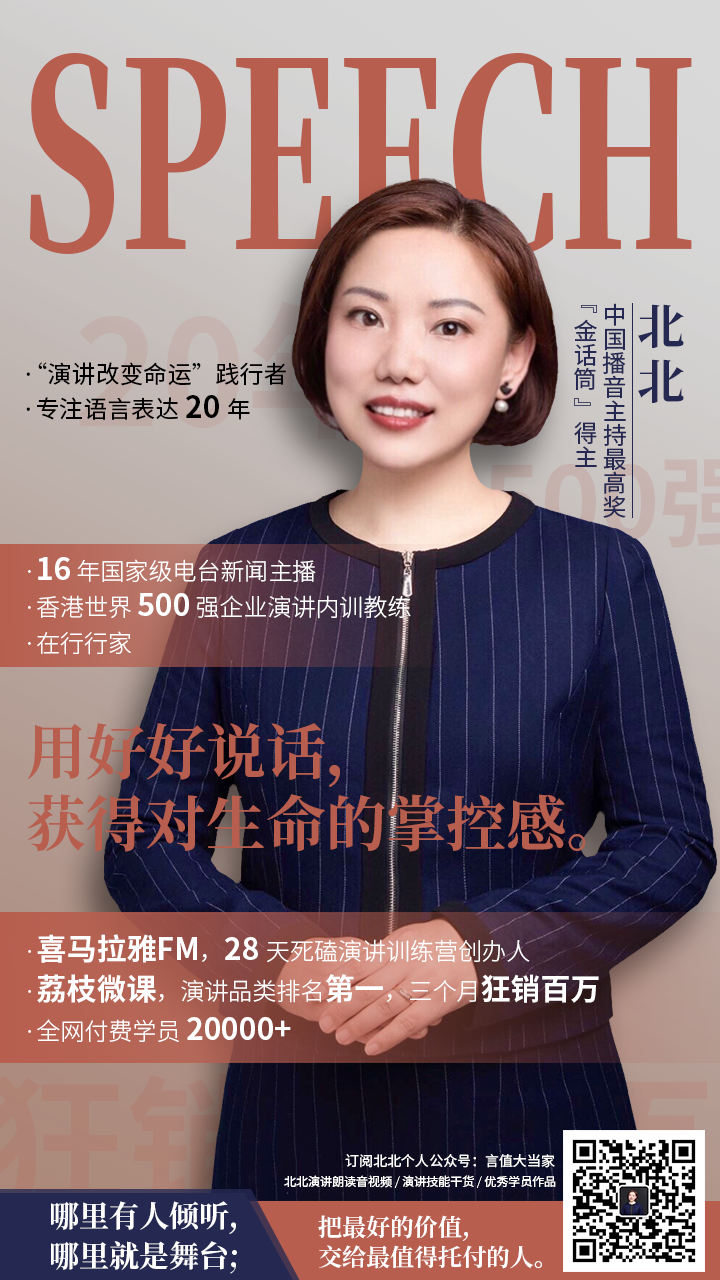 主讲人: 北北 全网付费学员2万 的演讲教练金话筒北北
