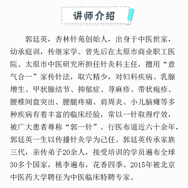 针灸老专家郭廷英:浅谈五腧穴的临床配穴经验