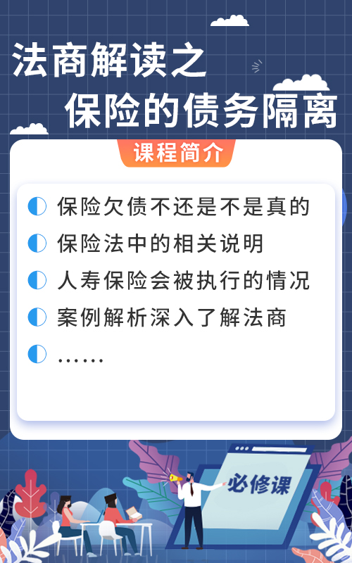 法商解读之保险的债务隔离