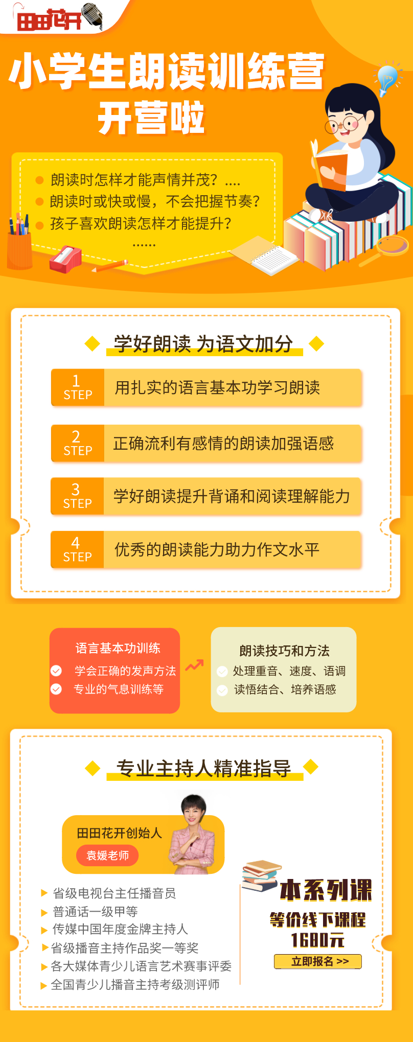 田田花开小学生朗读训练营 袁媛工作室 田田花开 千聊