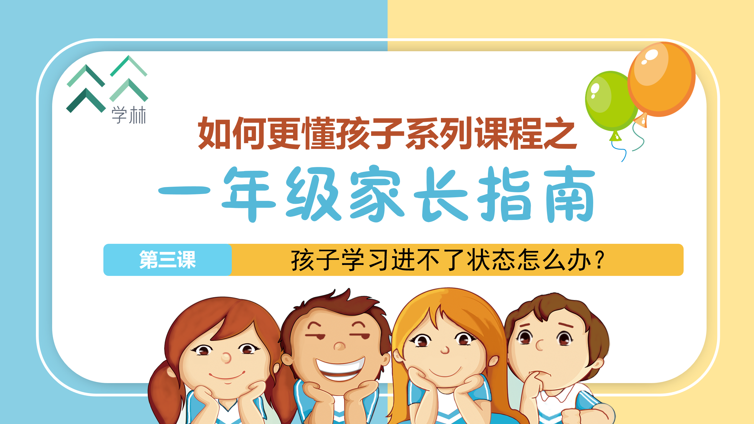 如何更懂孩子系列一年级家长指导直播介绍20191002_04.png