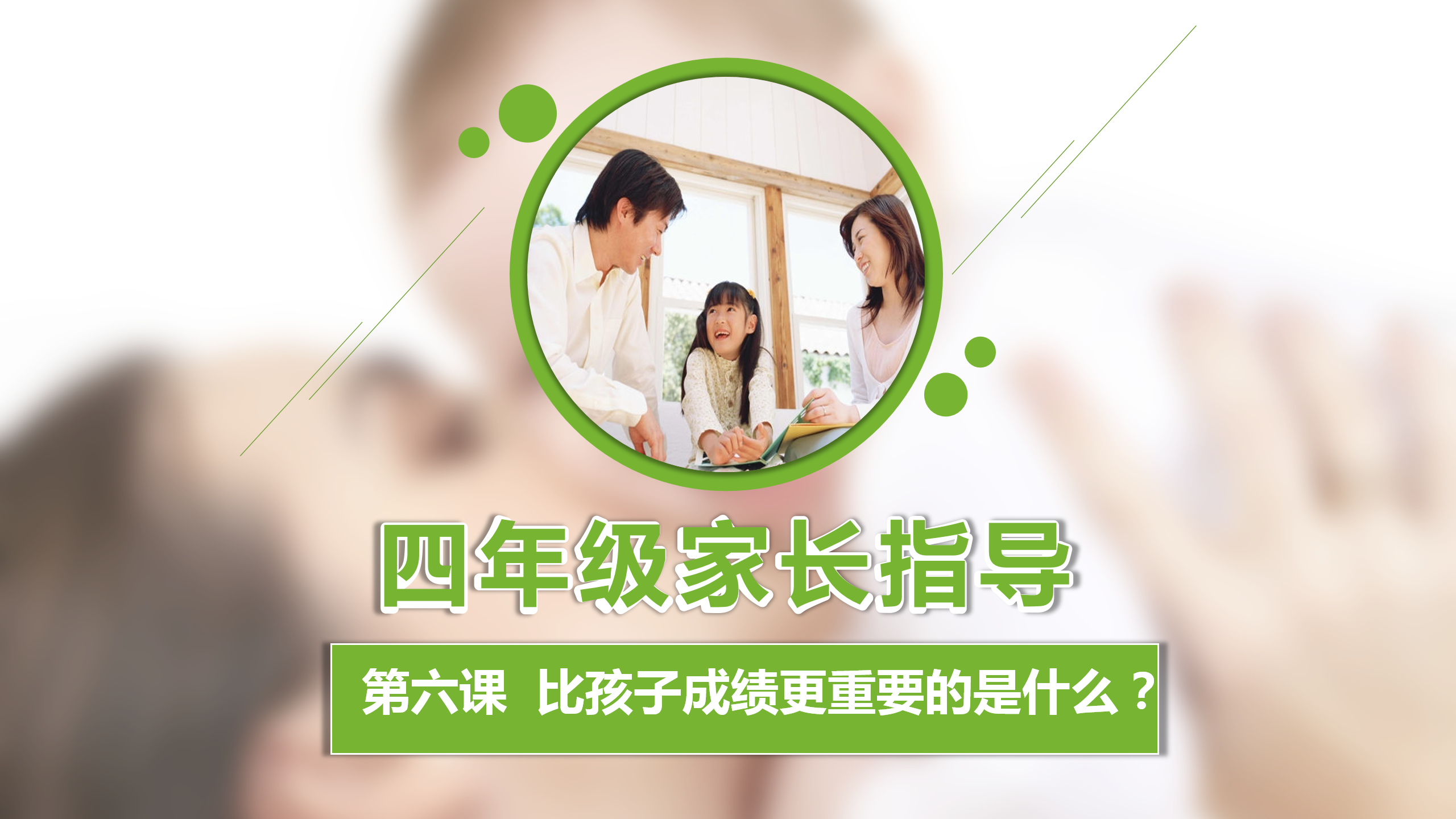 如何更懂孩子系列四年级家长指导直播介绍20191007_07.png