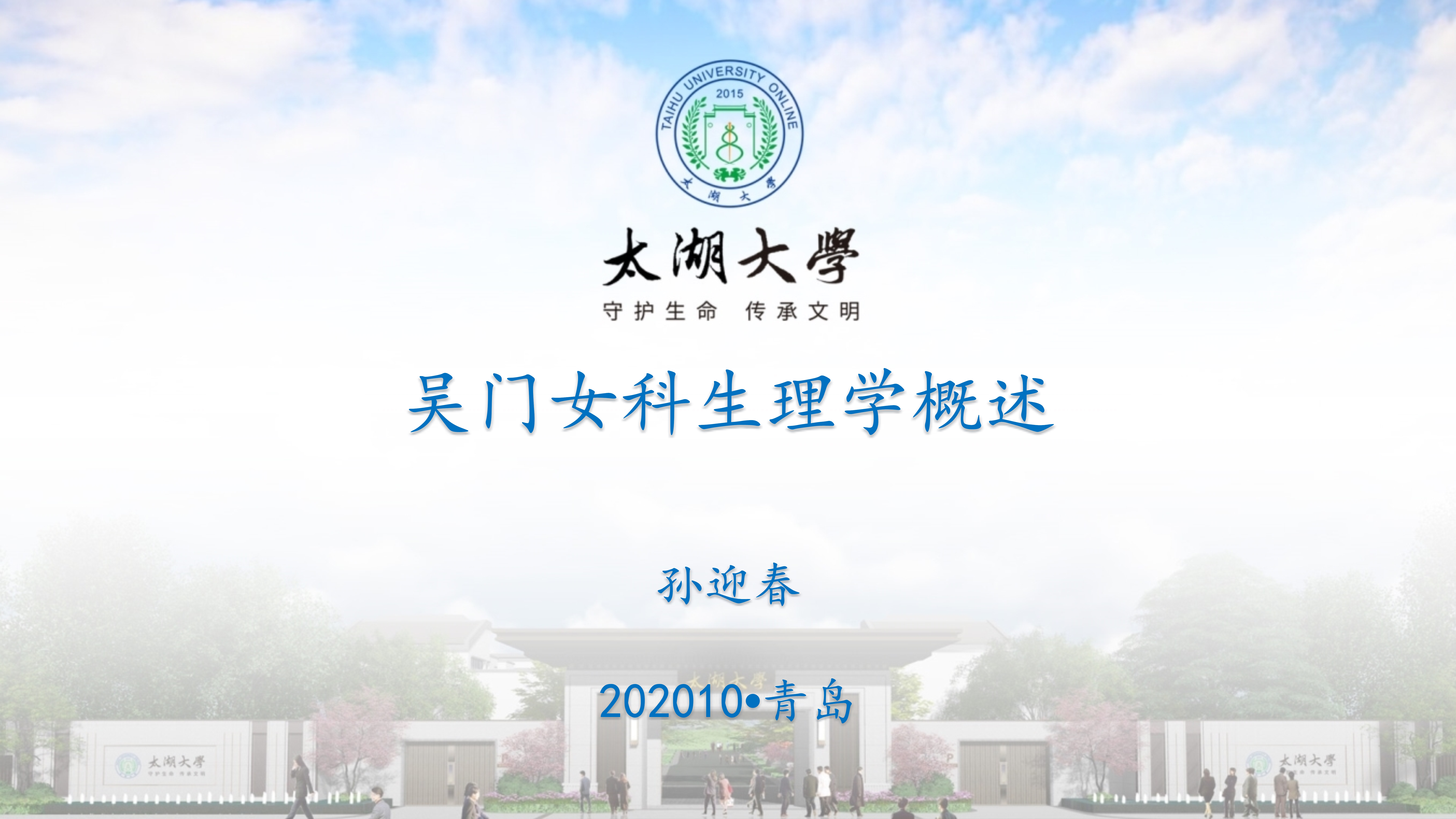 孙迎春讲座_1.jpg