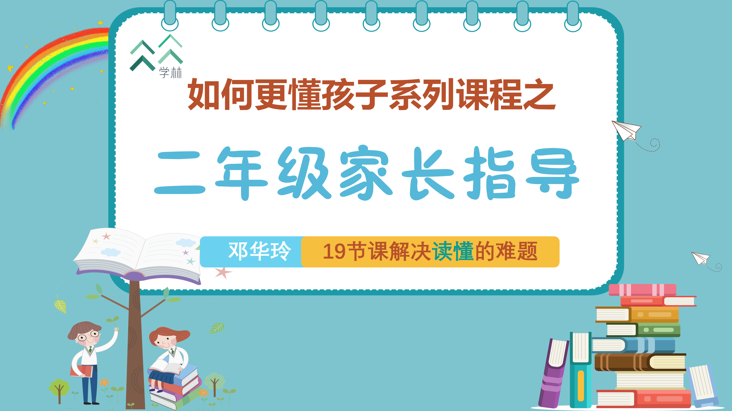如何更懂孩子系列二年级家长指导直播介绍20191002_01.png
