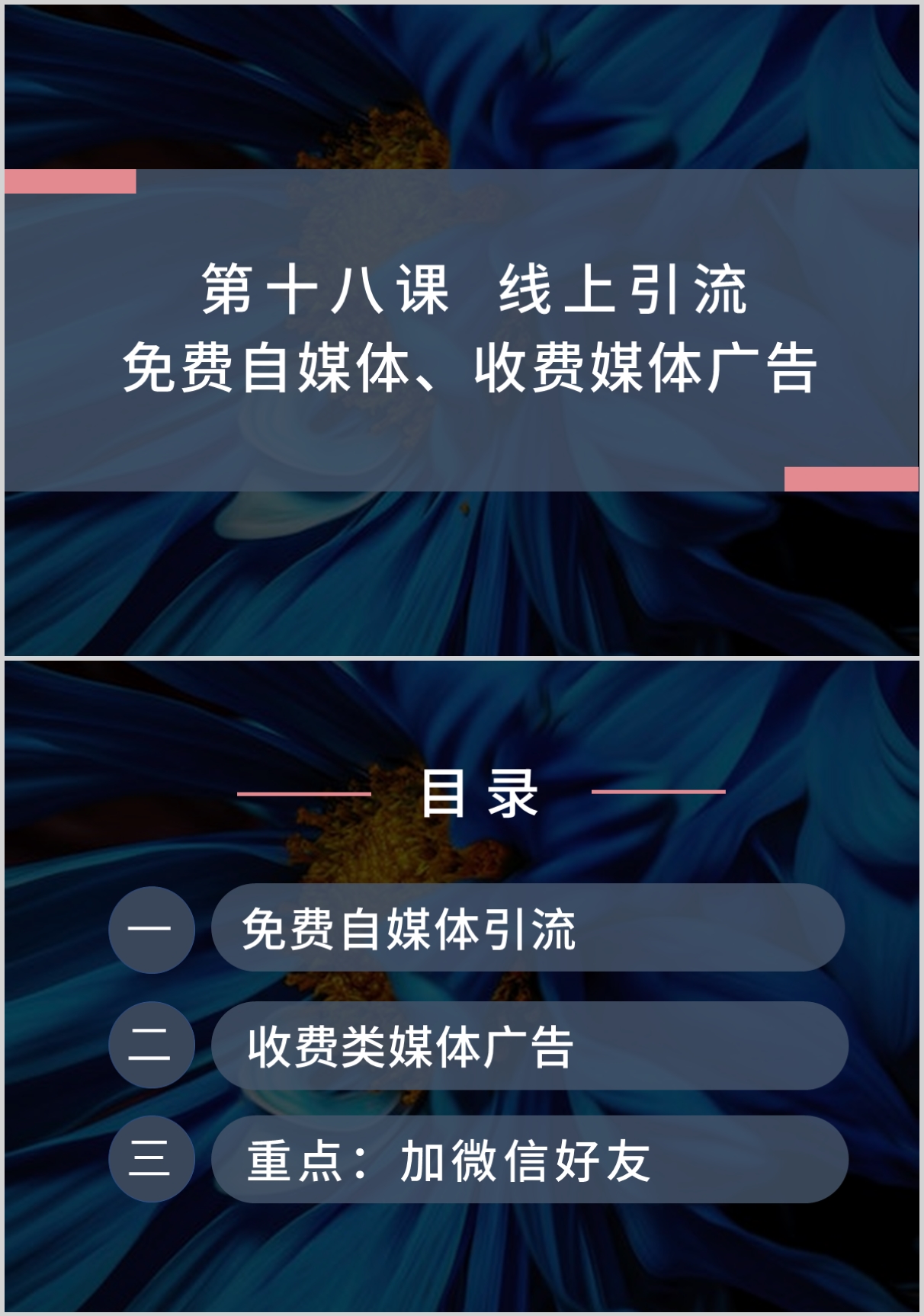 第十八课 线上引流:自媒体免费引流,收费平台广告引流