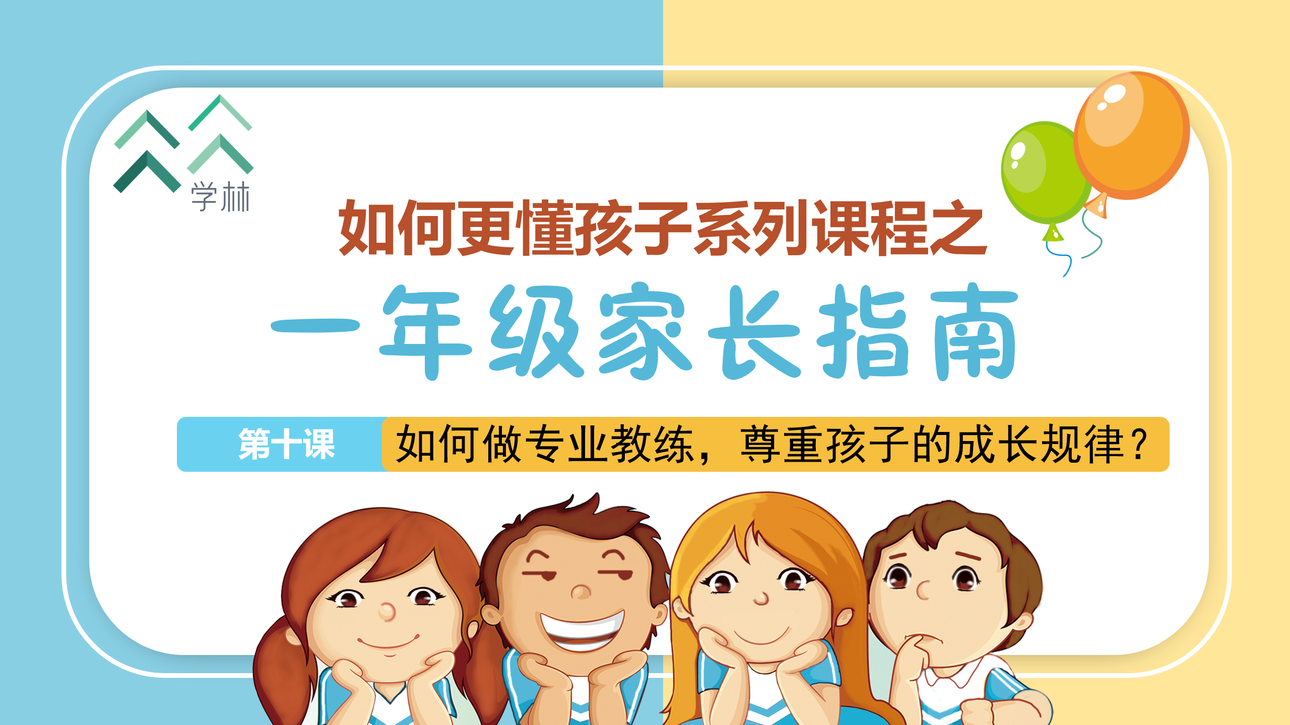 如何更懂孩子系列一年级家长指导直播介绍20191002_11.png
