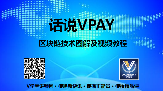 话说VPAY-区块链技术图解及视频教程海报主图.png 话说VPAY-区块链技术图解及视频教程海报主图.png